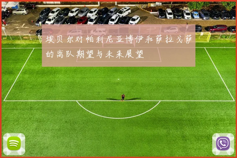 埃贝尔对帕利尼亚博伊和萨拉戈萨的离队期望与未来展望
