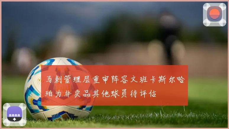 马刺管理层重审阵容文班卡斯尔哈珀为非卖品其他球员待评估