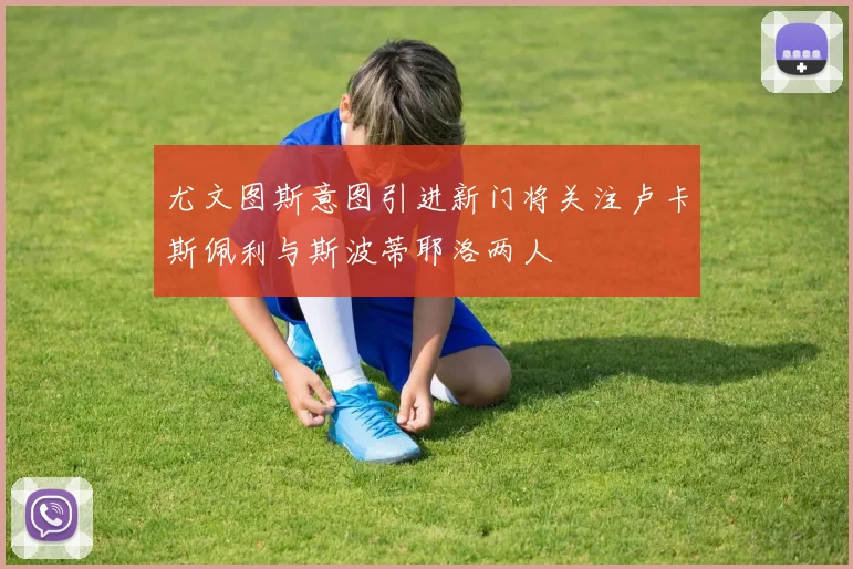 尤文图斯意图引进新门将关注卢卡斯佩利与斯波蒂耶洛两人