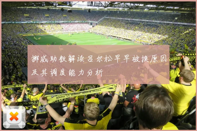 挪威助教解读吕尔松早早被换原因及其调度能力分析