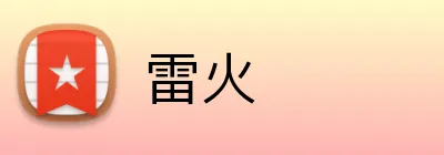雷火 logo